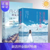 惠典正版全2册 淡定的女人最幸福+ 内心强大的女人*雅提升女人气质修养智慧能量气场内心强大女性励志书