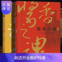 惠典正版全2册 酱香之魂历史弥香酒更浓第一/二部陈孟强著酱香酒和白酒行业研究资料书籍酱香酒的生产发展工业经济