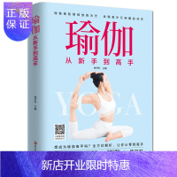 惠典正版 瑜伽从新手到高手零基础初学者瑜伽书籍入门基本功动作瑜伽体式大全初级教材减肥面部瘦身塑形瘦脸美体美腿