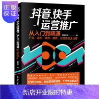 惠典正版抖音快手运营推广从入门到精通零基础玩转抖音快手广告涨粉带货运营变现全攻略营销教程增粉长粉粉丝量增