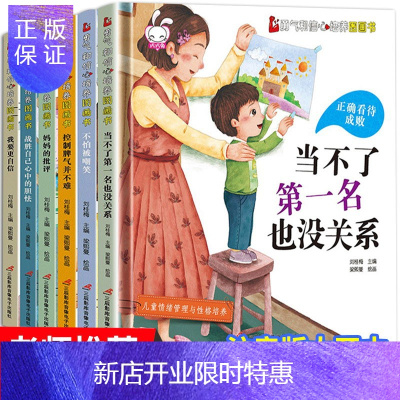 惠典正版精装硬壳儿童逆商培养绘本全套6册 当不了第一名也没关系绘图幼儿园亲子宝宝阅读读本推荐挫折故事书