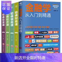 惠典正版正版5册 金融经济热卖书 从零开始读懂金融学+经济学+投资理财学 股票入门基础知识原理