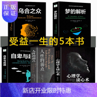 惠典正版全套5册 正版心理学入门基础书籍乌合之众梦的解自卑与越人性的弱点心理学与读心术社会心理学入门书籍