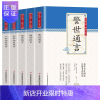 惠典正版正版 三言两拍系列全5册 白话文版喻世明言警世通言醒世恒言初刻拍案惊奇二刻拍案惊奇三言二拍全集小说书