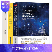 惠典正版正版3册 老人与海+了不起的盖茨比+月亮和六便士 全译本 村上春树海明威等大师所推崇作品读物外国文学