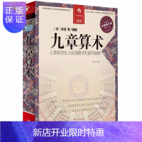 惠典正版九章算术 全译插图本全新修订版译注 张苍著 古籍高等数学奥数研究书 古代数学原理几何原本学生思维导图