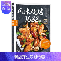 惠典正版风味烧烤1688例 正版 书籍 菜谱食谱 烧烤书 烧烤配方