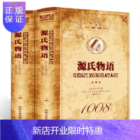 惠典正版正版源氏物语（上下）全译本 无删节 世界经典名著 源氏物语著文学小说名著书籍书籍