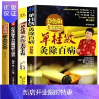 惠典正版全4册正版单桂敏灸除百病+单桂敏艾灸全书灸除湿寒不孕不育对症艾灸按摩书艾灸疗法穴位图解艾灸健体祛病