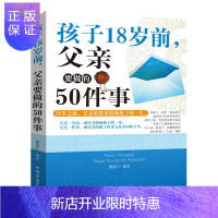 惠典正版孩子18岁前父亲要做的50件事不吼不叫培养好孩子如何教育孩子的书籍儿童心理学情绪管理好妈妈胜过好老师