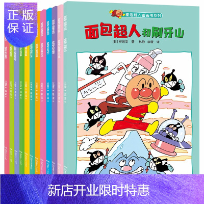 惠典正版正版 面包超人图画书系列 全12册套装 日本面包超人 儿童漫画绘本漫画图案设计启蒙认知儿童文学书籍