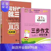 惠典正版全套2册 写好作文就三步+三步作文训练手册 五年级全一册 小学语文阅读与写作 小学生作文入门辅导