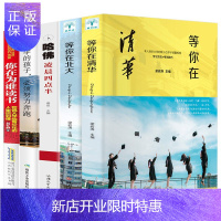 惠典正版正版5册 2019新版正版等你在清华北大全套中高考学习窍门清华北大不是梦考入清华的学子高效学习方法