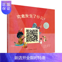惠典正版秋千童书究竟发生了什么？纸质书与手机扫二维码看视频寻找答案看图说故事 3-6岁幼儿早教书籍漫画彩图版