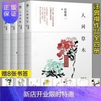 惠典正版汪曾祺套装4册人间草木+人间有味+人间小暖+人生有趣 作品集名家典藏散文集现当代随笔文学小说人生哲理