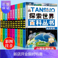 惠典正版探索世界百科丛书全套10册注音版6-12岁中国少年儿童百科全书科普书籍 小学生一二年级课外书读物