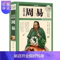 惠典正版图解周易易经 周易全集全书大全周易入门算卦占卜预测学 四书五经之一国学经典书籍 学入门书籍