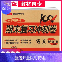 惠典正版正版2020新版七年级下册语文试卷RJ 100分期末复习冲刺卷初一试卷7年级下学期试卷