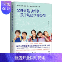 惠典正版刘亮新书 父母做这9件事 孩子从厌学变爱学高效培养孩子超凡的学习帮助有成长困扰亲子冲突厌学网瘾情绪