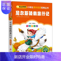 惠典正版[4本28元系列]正版 尼尔斯骑鹅旅行记 课外书彩图注音版
