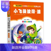 惠典正版[4本28元系列]正版 小飞侠彼得·潘 彩图注音版 小书虫阅读系列
