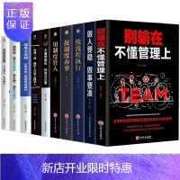 惠典正版10册成功人士直击管理艺术如何打造强悍团队别输在不懂管理上+做人要稳做事要准按流程执行按制度办