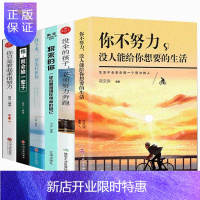 惠典正版全6册你不努力没人能给你想要的生活没伞的孩子必须努力奔跑将来的你一定会感谢静下来青春励志心灵鸡