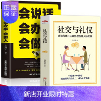 惠典正版全2册书籍 社交与礼仪+会说话 会办事 会做人 社交与礼仪 实用礼仪大全 商务职场礼仪常识提高说话