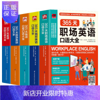 惠典正版正版365天英语口语大全旅游 日常 职场 商贸 交际口语大全日常旅游旅行交际商务口语大全