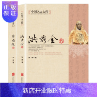 惠典正版正版全2册洪秀全传+李自成传 太平天国之乱农民起义领袖人物历史名人传记 闯王李自成建国大顺推翻明王朝