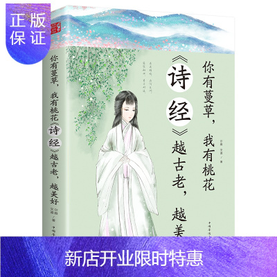 惠典正版[特价专区]正版 你有蔓草 有桃花《诗经》越古老越美好中国诗词鉴赏古典文学书诗经解析中国古诗词