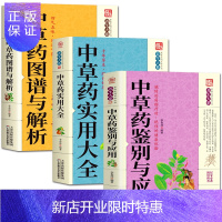 惠典正版正版3册中医中草药书籍 中草药实用大全+中草药图谱与解析+中草药鉴别与应用 中草药 医药典籍中医养生