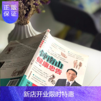 惠典正版钟南山健康忠告 国家卫健委高级别专家组组长、国家呼吸系统疾病临床研究专家 钟南山给大众的健康忠告