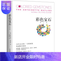 惠典正版彩色宝石珠宝鉴赏大师力作教你如何选购保养红宝石蓝宝石玛瑙祖母绿彩色宝石宝石收藏鉴赏购买指南彩色宝石圣