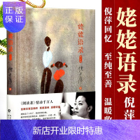 惠典正版姥姥语录 新版典藏增订本 倪萍的书 朗读者 姥姥平凡日子白岩松梁晓声推荐 中国哲学书籍