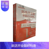 惠典正版正版 2022全国硕士研究生入学考试历史学基础;中国史论述题 上下 考研 考试 考研专业课 山东人
