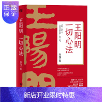 惠典正版王阳明:一切心法
