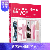 惠典正版内衣、睡衣、家居服板样70例