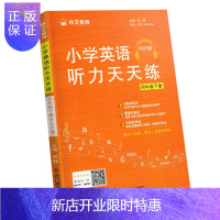 惠典正版正版 小学英语听力天天练四年级下册