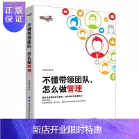 惠典正版不懂带领团队,怎么做管理