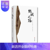 惠典正版 丝绸之路