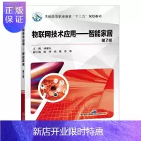 惠典正版物联网技术应用——智能家居(第2版)