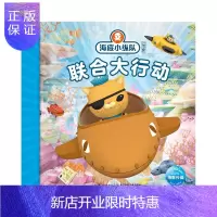 惠典正版海底小纵队探险记(3140):联合大行动