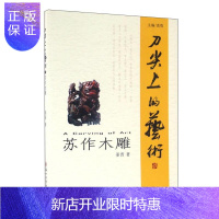 惠典正版刀尖上的艺术 苏州木雕