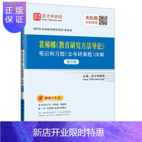惠典正版 裴娣娜《教育研究方法导论》笔记和习题(含考研真题)详解(修订版)