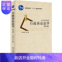 惠典正版行政诉讼法学(第四版)