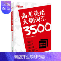 惠典正版新东方高考英语大纲词汇3500