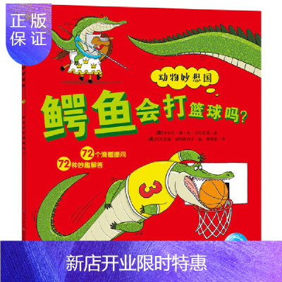 惠典正版动物妙想国:鳄鱼会打篮球吗?