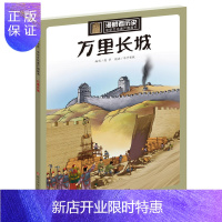 惠典正版漫眼看历史·中华文化遗产图画书:万里长城