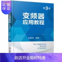 惠典正版变频器应用教程(第3版)